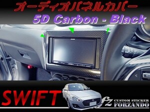 スイフト オーディオパネルカバー ７インチ　５Dカーボン調 ブラック　車種別カット済みステッカー専門店　ｆｚ ZC33 ZC55 ZC43 ZC83 ZC13