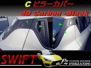 スイフト Ｃピラーカバー　４Ｄカーボン　ブラック　車種別カット済みステッカー専門店　ｆｚ ZC33 ZC55 ZC43 ZC83 ZC13