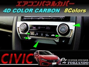 シビック　タイプＲ　エアコンパネルカバー　４Ｄカラーカーボン調　車種別カット済みステッカー専門店ｆｚ　ＦＫ８　ＦＫ７ 2