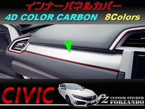 シビック　タイプＲ　インナーパネルカバー　４Ｄカラーカーボン調　車種別カット済みステッカー専門店ｆｚ　ＦＫ８　ＦＫ７