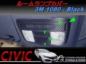 シビック　タイプＲ　ルームランプカバー　３Ｍ1080カーボン調　ブラック　車種別カット済みステッカー専門店ｆｚ　ＦＫ８　ＦＫ７