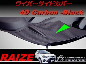 ライズ　ワイパーサイドカバー　４Ｄカーボン調　ブラック　車種別カット済みステッカー専門店ｆｚ　RAIZE A200A 210A　A200S　210S　