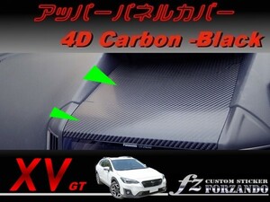 スバル XV GT系 アッパーパネルカバー ４Dカーボン調 車種別カット済みステッカー専門店　ｆｚ