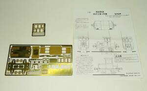 ■モデル8　イベント企画エッチング板「西武鉄道所沢工場3号機」