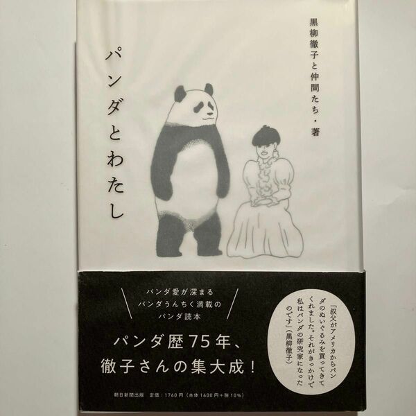 「パンダとわたし」 黒柳徹子と仲間たち 定価: ￥ 1760円 ★クーポン使用で200円引きになります★