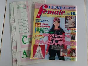 ★送料込【female(フィーメイル)1999年10月】フィーメィル/秋の服★ウエディング/シャツ＆スモック/ワンピ/パンツ/型紙2【ブティック社】