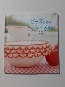 ★送料込【ビーズで彩るレース編み】野本幸子 ★ドイリーとジャグジーカバー【日本ヴォーグ社】