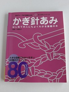 ★送料込【基礎BOOK かぎ針あみ】大きな図解でわかりやすい80種類のテクニック★ゴールデンシリーズ【日本ヴォーグ社】