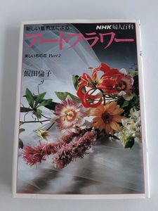 ★送料込【新しい着色法によるアートフラワー】飯田 倫子★美しい布の花part 2 (NHK婦人百科)【NHK出版】