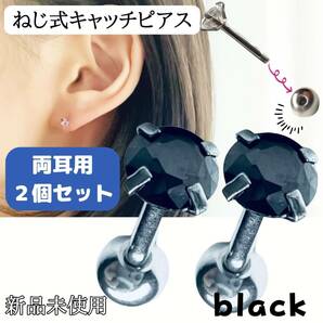 ピアス　ねじ式　黒　 2個セット　つけっぱなし　両耳用　18G 軟骨ピアス 