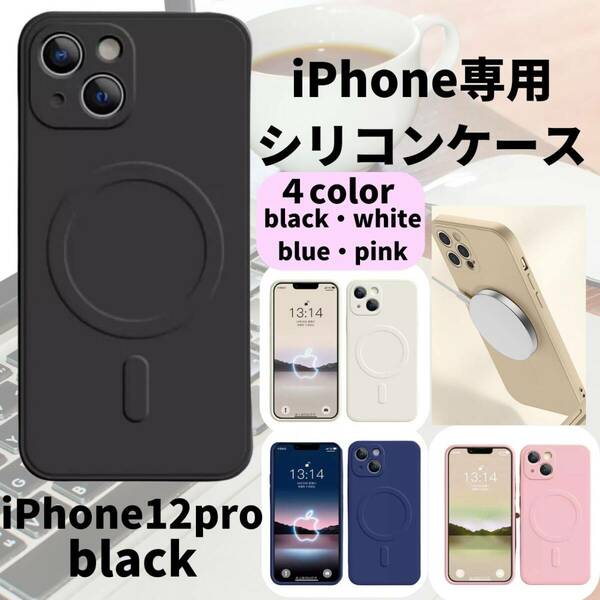 magsefeシリコンケース　黒　人気　iPhone12pro 新発売　話題