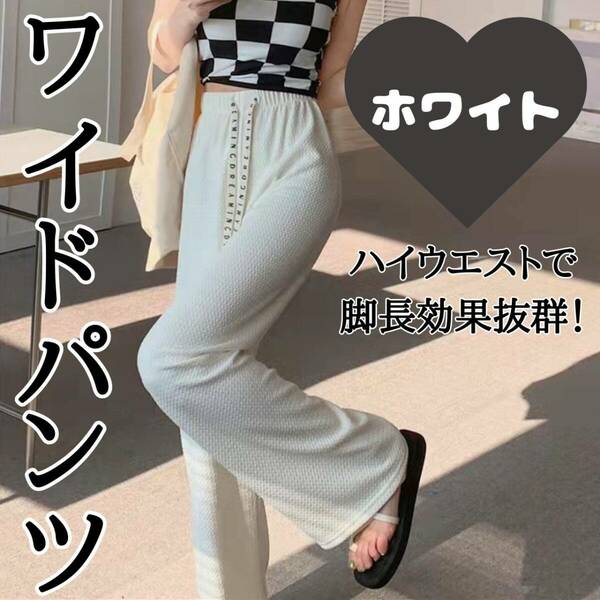 ワイドパンツ　ホワイト　おしゃれ　快適　脚長効果　ルームウェア　フリーサイズ