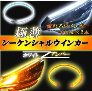 流れる シーケンシャル ウインカー LEDテープ デイライト 60cm 2本 アンバー ホワイト 汎用 トヨタ 日産