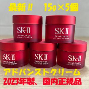 新発売！　SK-II スキンパワー アドバンスト クリーム15gx5個