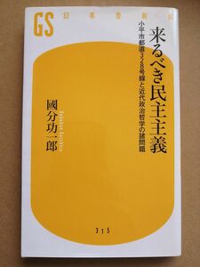 来るべき民主主義　國分功一郎