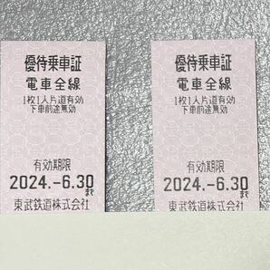 東武鉄道 優待乗車証 切符タイプ 2枚 送料無料 2024.6.30期限の画像1