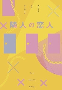 東京リベンジャーズ 東リべ 同人誌 /「隣人の恋人」/ 佐野万次郎×花垣武道