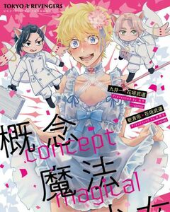 東京リベンジャーズ 東リべ 同人誌 /「概念魔法少女」/ 乾青宗＋九井一×花垣武道