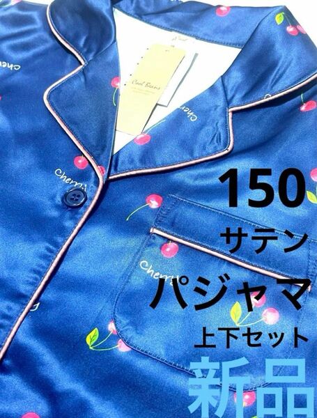 サテンパジャマ 150サイズ 長そで 上下セット ポケット 修学旅行 学習旅行 ★新品未使用品★