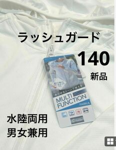 ラッシュガード　140サイズ　水陸両用 抗菌防臭 ドライ ★新品未使用品★ 匿名配送