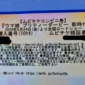 劇場版「ウマ娘プリティーダービー新時代の扉」 ムビチケコンビニ券 一般 ⑨の画像2