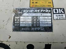 中古品　スイデン送風機 ハネ290mm 単相100V SJF-304-IV-I　売切り1台のみ_画像4