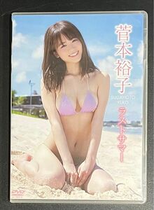 菅本裕子／ラストサマー 【DVD】