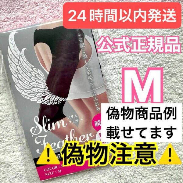 確実正規品 Slim Feather スリムフェザー 二の腕着圧インナー Mサイズ