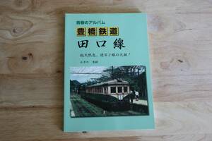 豊橋鉄道◆田口線 青春のアルバム 小早川秀樹