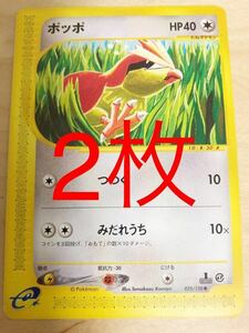送料無料 2枚 ポッポ　025/128 ポケモンカード e「第1弾　基本拡張パック」 pokemon 未使用　美品