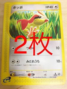 匿名送料無料 2枚 ポッポ　025/128 ポケモンカード e「第1弾　基本拡張パック」 pokemon 未使用　美品