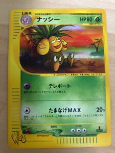 ナッシー ポケモンカード web 限定 未使用 美品 Pokemon card 1st edition ポケモンカードe プロモ　ラスト