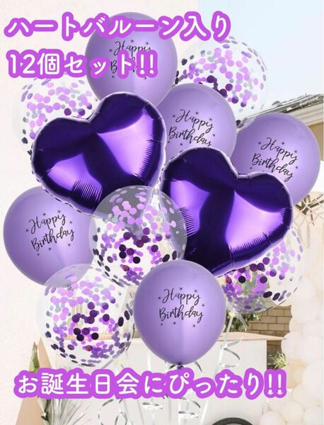 風船　12個 セット　パープル　ハート　バルーン　誕生日　記念日　バースデー　紫　飾り付け　本人不在の誕生日会　推し活　推し色