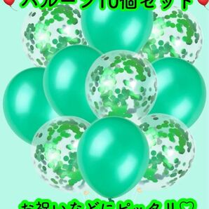 風船　10個セット　緑　グリーン　バルーン　誕生日　記念日　バースデー　推し活　本人不在の誕生日会　推し色　飾り付け　パーティー