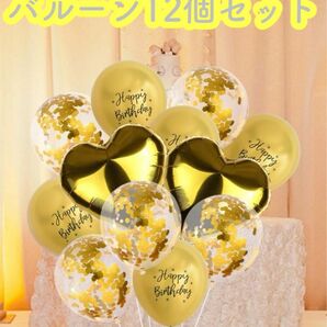 風船　12個セット　黄色　ゴールド　バルーン　誕生日　記念日　バースデー　推し活　本人不在の誕生日会　推し色　飾り付け　パーティー