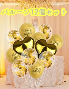 風船　12個セット　黄色　ゴールド　バルーン　誕生日　記念日　バースデー　推し活　本人不在の誕生日会　推し色　飾り付け　パーティー