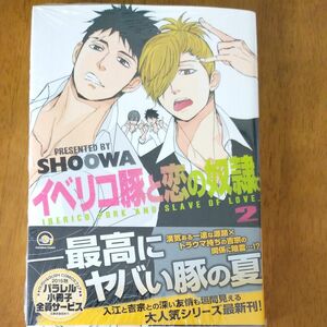 イベリコ豚と恋の奴隷。 2/SHOOWA