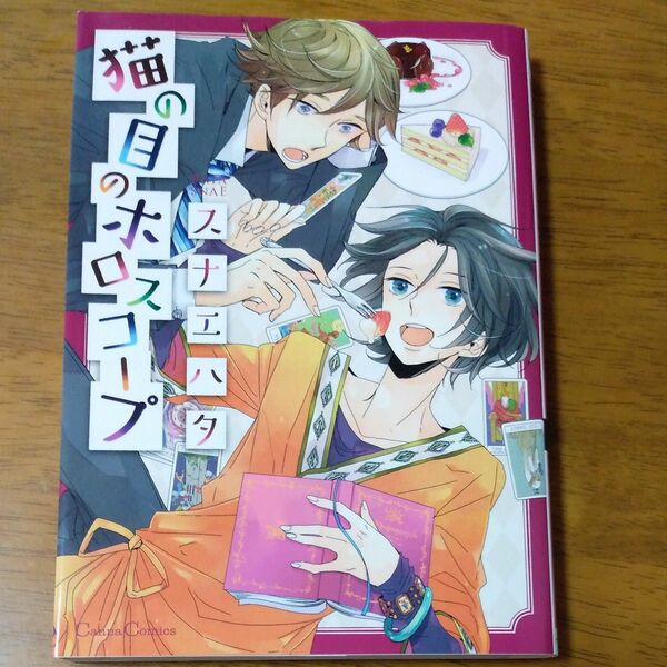 (50)猫の目のホロスコープ Ｃａｎｎａ Ｃ／スナエハタ (著者) 