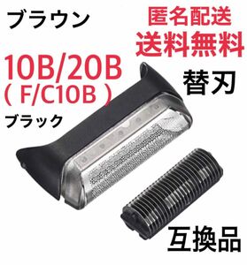 ブラウン 10B/20B(F/C10B)替刃 互換品 クルーザー5/6