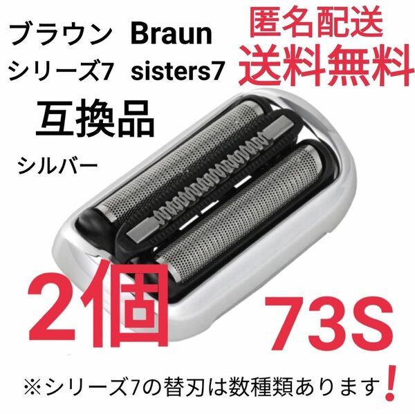 2個★ブラウン シリーズ7 替刃 互換品 網刃 一体型 シェーバー 73S