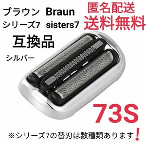 ★ブラウン シリーズ7 替刃 互換品 網刃 一体型 シェーバー 73S