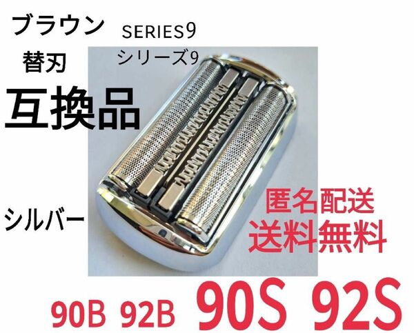 ★ブラウン シリーズ9替刃 互換品 シェーバー 90S 92S