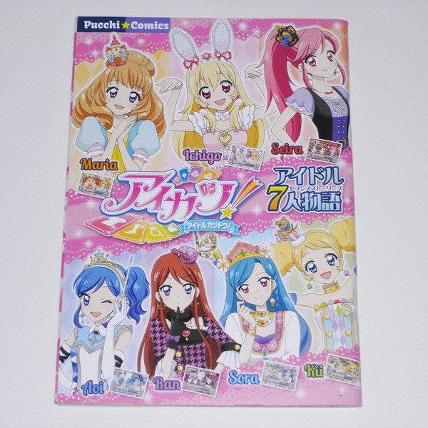 アイカツ！ アイドル7人物語 ぷっちぐみ2014年3月号付録 【送料無料】