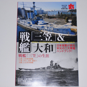 丸 2017年2月号別冊付録 戦艦「三笠」＆「大和」日本海軍が誇る栄光の二大戦艦ハンドブック！ 【送料無料】