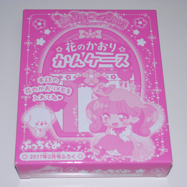 【未開封】 リルリルフェアリル 花のかおり かんケース(缶ケース) ぷっちぐみ2017年2月号付録 【送料無料】