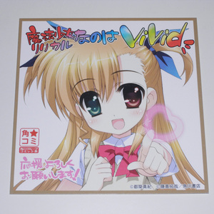 魔法少女リリカルなのはvivid 高町ヴィヴィオ 藤真拓哉 非売品ミニ色紙 角コミ 2011夏 角川グループコミック祭 【送料無料】