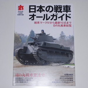 丸 2016年2月号別冊付録 日本の戦車オールガイド 舶来マークIVから最新10式まで日の丸戦車総覧 【送料無料】