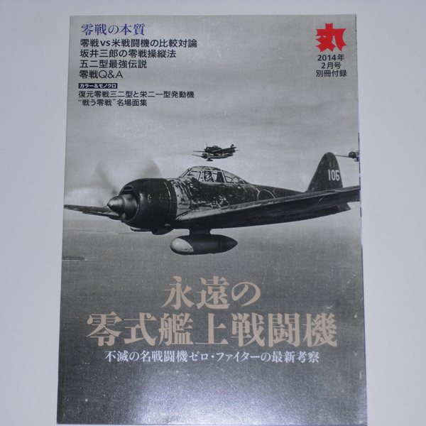 丸 2014年2月号別冊付録 永遠の零式艦上戦闘機 不滅の名戦闘機ゼロ・ファイターの最新考察 【送料無料】