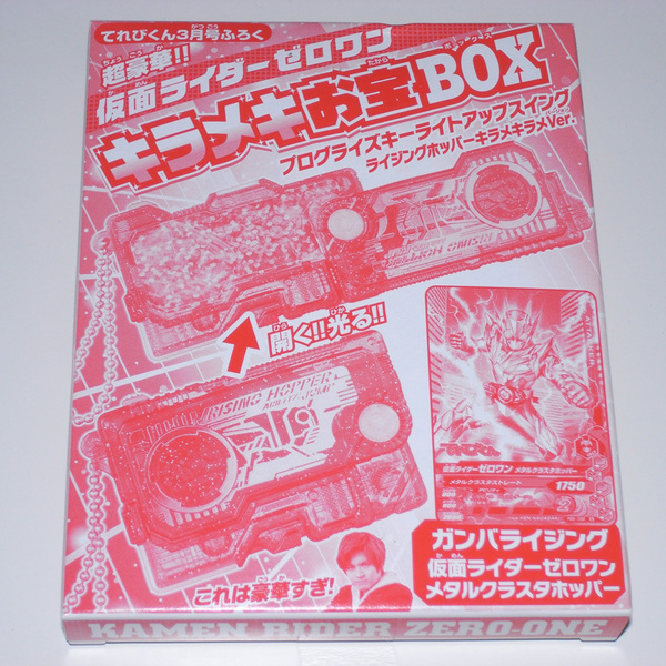 仮面ライダーゼロワン キラメキお宝BOX プログライズキーライトアップスイング ガンバライジング てれびくん付録【送料無料】