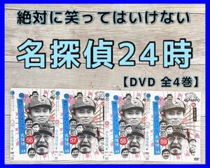 絶対に笑ってはいけない名探偵24時 DVD〈全4巻〉　ガキの使い　ダウンタウン